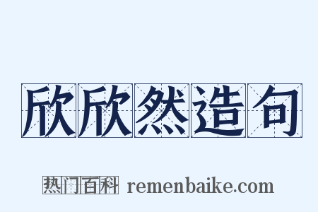 欣欣然造句是什么意思的图片